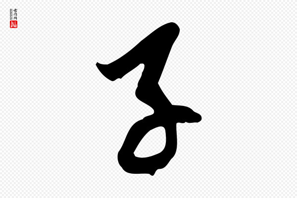 赵孟頫《与中峰札》子