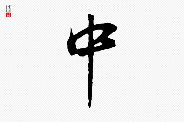 陆游《与原伯帖》中