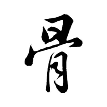 清代张照《跋韭花帖》中的“壽(寿)”字书法矢量图下载- 书法字典- 集古作网