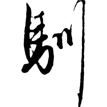 壽字圖 hq720.jpg?sqp=-
