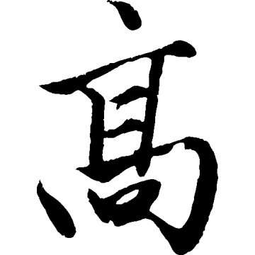 壽字圖 hq720.jpg?sqp=-