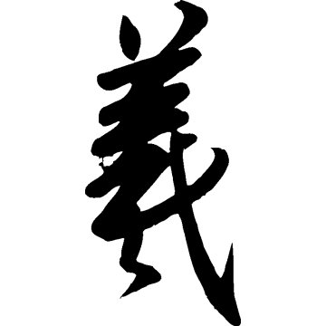 东晋王羲之《快雪时晴帖》中的“羲”字书法矢量图下载- 书法字典